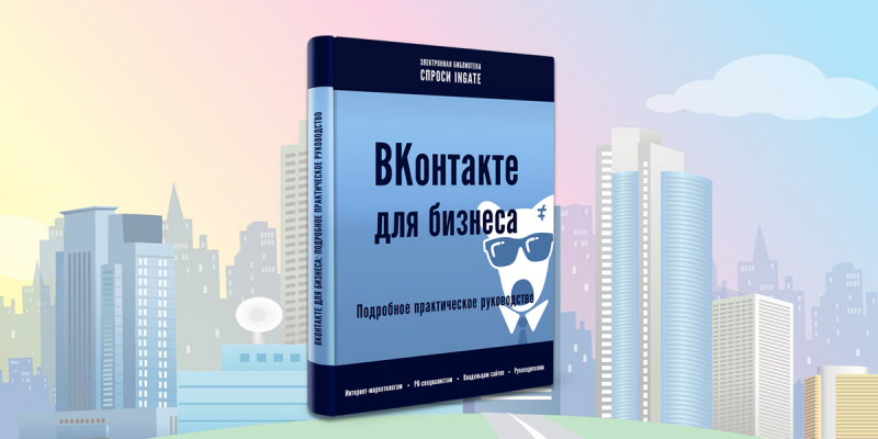 ВКонтакте для бизнеса: практическое руководство. Выдержки из книги